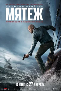  Мятеж 